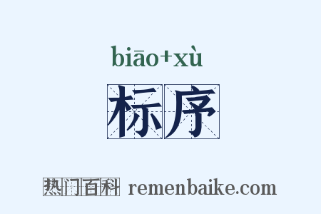 标序是什么意思的图片